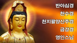 대운이 들어오고, 만사대길하는 불경 🙏🌻🌾 반야심경 천수경 천지팔양신주경 금강경 - 영인스님