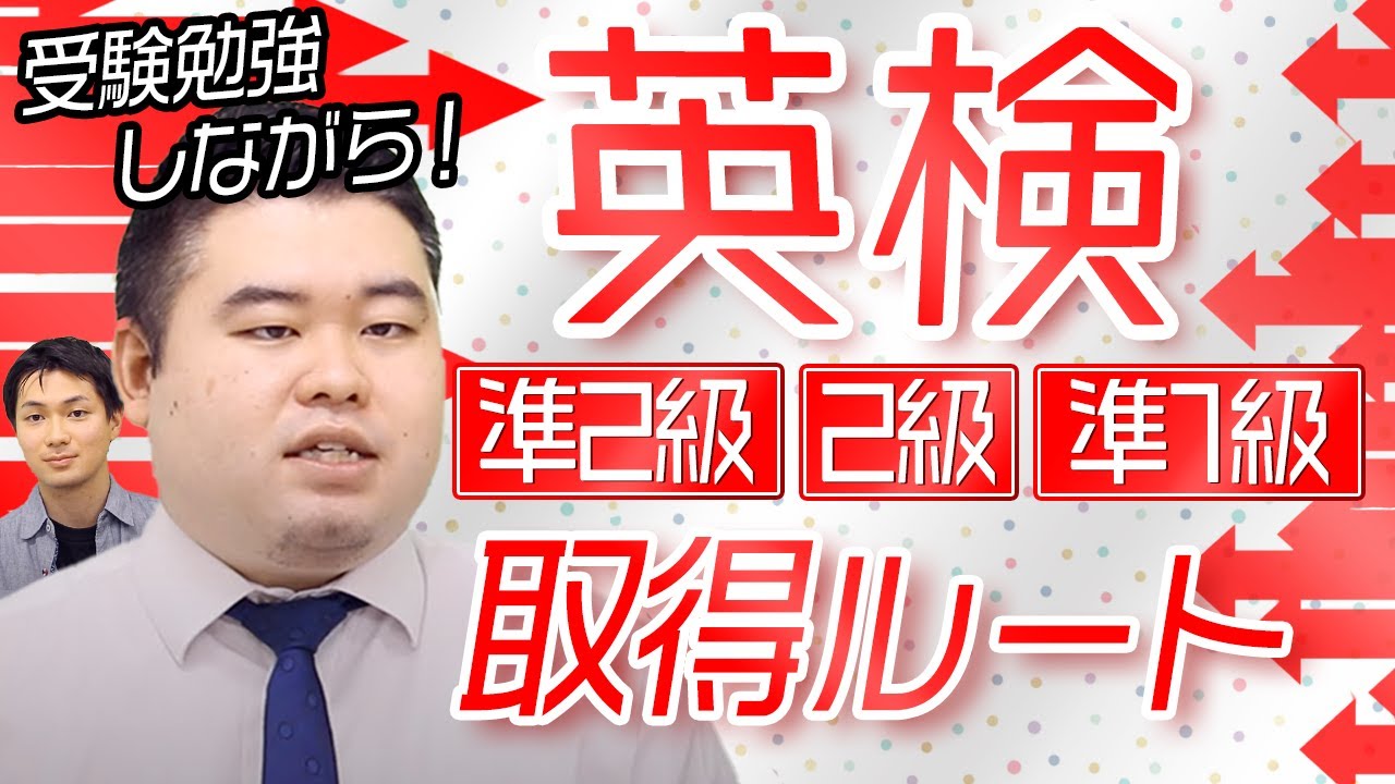 【受験勉強と両立！】英検準2級・2級・準1級習得ルート