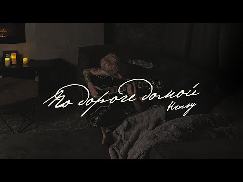 HENSY - По дороге домой (Lyric video) @Gammamusiccom