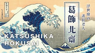 🌟藝術大師的故事🌟葛飾北齋 Katsushika Hokusai かつしか ほくさい－浮世繪の畫狂老人 ｜神奈川沖浪裏｜富嶽三十六景｜說哈設計 Show Hand Design