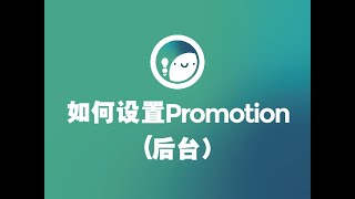 如何设置Promotion