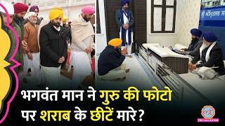 बेअदबी में फंसे Bhagwant Mann? सिख गुरुओं की फोटो पर शराब के छीटें मारे? भड़का Akal Takht