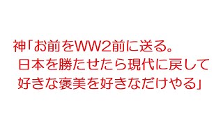 【おんJ】神｢お前をWW2前に送る。日本を勝たせたら現代に戻して好きな褒美を好きなだけやる｣