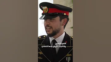 زو جتك ابنتي رجوة لحظة عقد قران ولي عهد الأردن بحضور والد العروس 