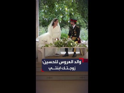 زو جتك ابنتي رجوة لحظة عقد قران ولي عهد الأردن بحضور والد العروس