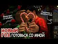 🎄НОВОГОДНЕЕ НАСТРОЕНИЕ | Симс 4 | Уютный геймплей
