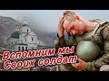 ВСПОМНИМ МЫ РОДНЫХ СВОИХ СОЛДАТ - Сергей Одинцов