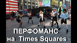 Перфоманс На Times Square