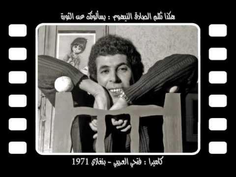 هكذا تكلم الصادق النيهوم يسألونك عن الثورة كاميرا وفيديو ل فتحي العريبي