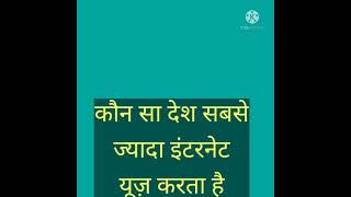 कौन सा देश सबसे ज्यादा इंटरनेट का उपयोग करता है। Most Brilliant Questions and Answer#upsc #shortvid