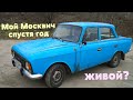 Мой МОСКВИЧ СПУСТЯ ГОД после ПОКУПКИ | Что ломалось, ремонтировалось и СКОЛЬКО было ВЛОЖЕНО!