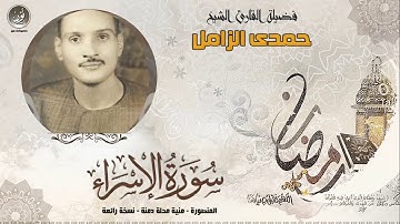 الشيخ حمدى الزامل ماتيسر من سورة الإسراء
