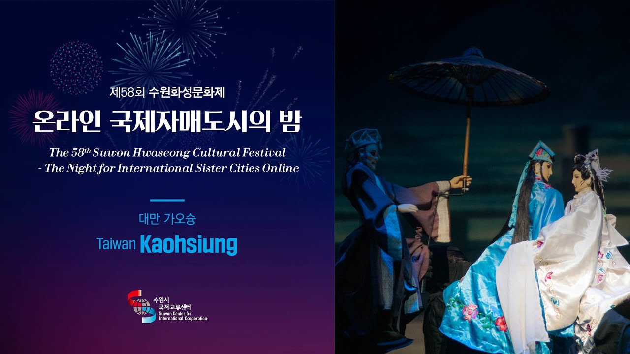 대만 가오슝 공연영상 [제58회 수원화성문화제 온라인 국제자매도시의 밤]
