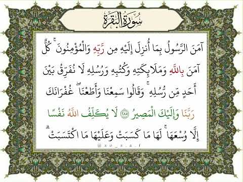 أواخر ايتين لسورة البقرة من آية ٢٨٥ إلى ٢٨٦ القارئ الشيخ سعود الشريم