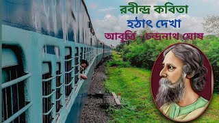 হঠাৎ দেখা//রবীন্দ্রনাথ ঠাকুর// Hathath Dekha//Rabindranath Thakur//আবৃত্তি: চন্দ্রনাথ ঘোষ