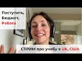 Поступление в вузы UK, США , Нидерландов и  Канады