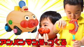 【アンパンマン号】アンパンマン号をつくるぞ！3歳児でもつくれるかな？このアンパンマン号は走るよ