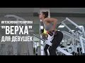 Интенсивная тренировка "верха" для девушек