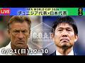 【LIVE分析】チュニジア代表 × 日本代表　▷FIFA ワールドカップ2026　グループステージ：グループF 第二戦目