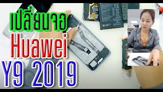 เปลี่ยนจอ Huawei Y9 2019 - น้องหยก โมบาย