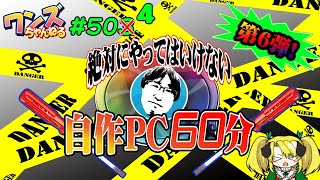 ワンズちゃんねる！ 504 絶対に！やってはいけない自作PC60分！