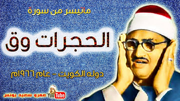 محمد صديق المنشاوي | الحجــرات وق | تلاوة نادرة .. من دولــة الكويت عام 1966م !! جودة عالية HD