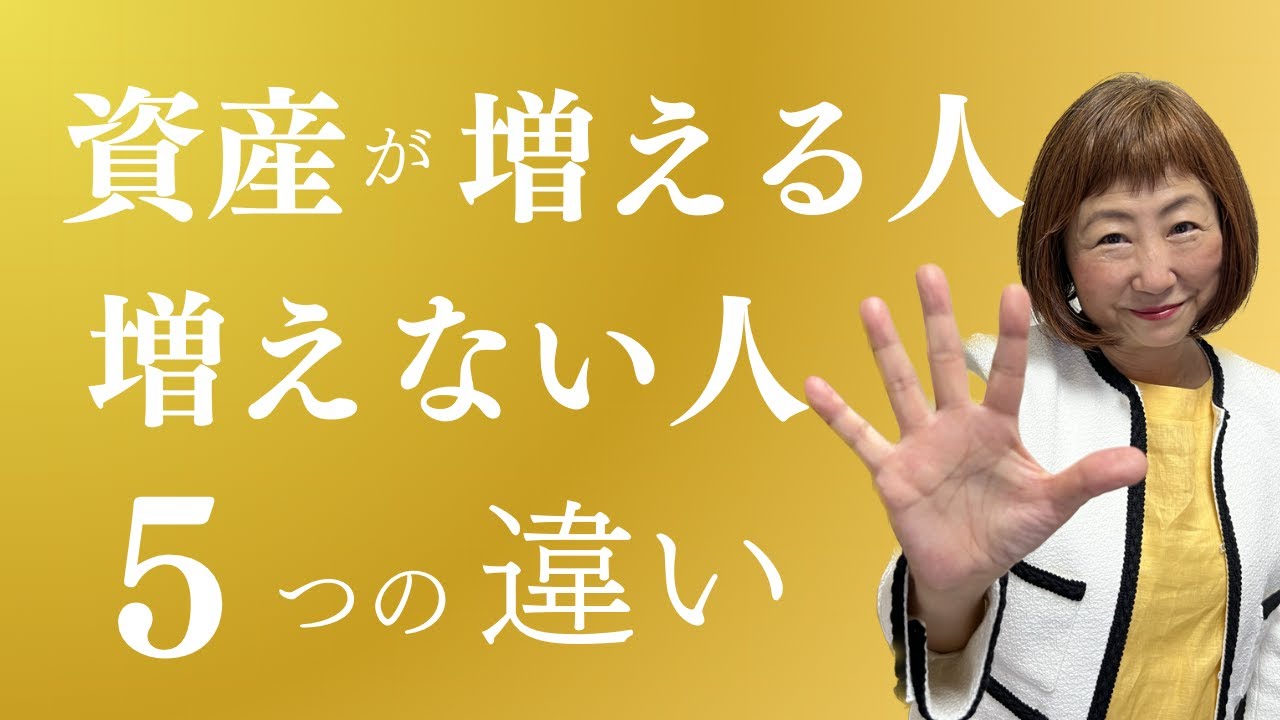 知ると得する】資産が増える人と増えない人の5つの違い【外資系金融20