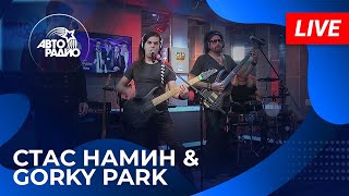 Стас Намин & Gorky Park С Живым Концертом На Авторадио (2024)!