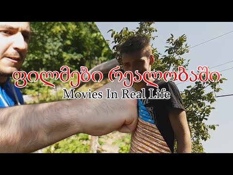 ფილმები რეალობაში | Movies In Real Life [the shining,fight club...] ქართულად