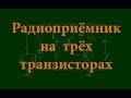 Радиоприёмник на трёх транзисторах. Простая электроника 51