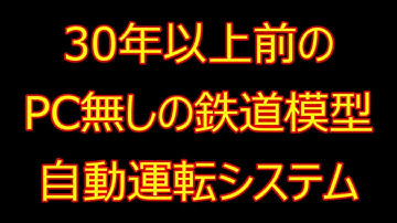 30年以上前のPC無しの鉄道模型自動運転システム