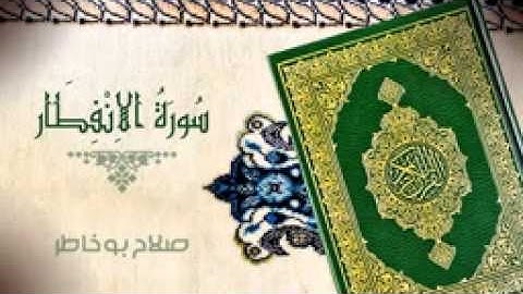 سورة الإنفطار - القارئ الشيخ صلاح بو خاطر