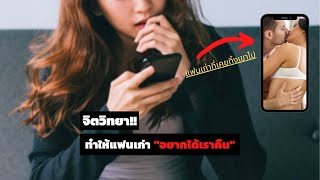 [จิตวิทยา] ทำให้ "แฟนเก่าเสียดาย" อยากได้เราคืน (ประสบการณ์จริง) // FaRaDise