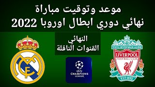 موعد وتوقيت ليفربول و ريال مدريد نهائي دوري ابطال اوروبا 2022 والقنوات الناقلة