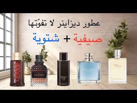 من افضل عطور الديزاينر ضروري اتجربها و ما تغض النظر عنها