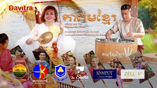 ការ៉េមខ្មែរ - ខាត់ សុឃីម ft. រាជ ប្រាថ្នា- [Official MV]