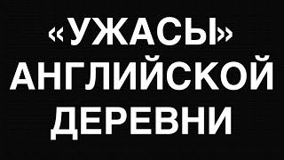 видео: Ужасы английской деревни картинка: Ужасы английской деревни