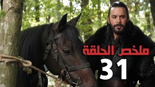 ملخص الحلقة 31 الب ارسلان