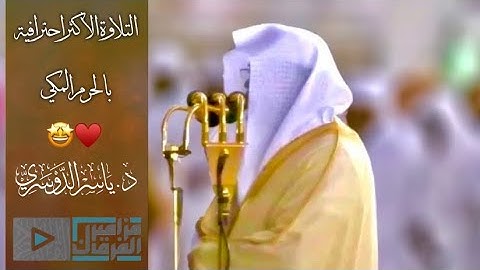 “اليوم نختم على أفواههم” أكثر التلاوات احترافية واتقان للشيخ د.ياسر الدوسري من المسجد الحرام
