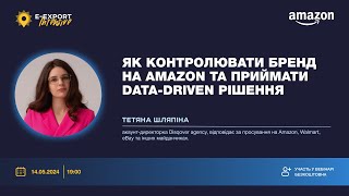 Як контролювати бренд на Amazon та приймати data-driven рішення? | Вебінари 2024