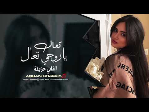 تعال ياروحي تعال اغاني حزينة استكنان هدوء 2025