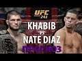 НИКТО НЕ ОЖИДАЛ! UFC 241 ХАБИБ НУРМАГОМЕДОВ vs НЕЙТ ДИАЗ. ЗАЩИТА ТИТУЛА! САМБО ПРОТИВ ДЖИУ-ДЖИТСУ?