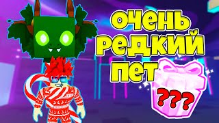 ПОЛУЧИЛ САМОГО РЕДКОГО ПЕТА HUGE FOREST WYVERN В PET SIMULATOR X ROBLOX