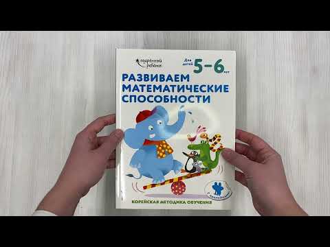 Развиваем математические способности: для детей 5–6 лет