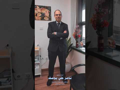 أستاذ دكتور تامر يوسف