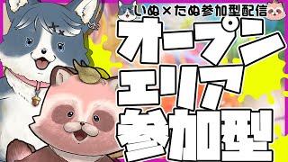 【スプラ3 参加型】オープンエリア、いぬ×たぬの2枠参加型【エリア/コンブ・オヒョウ】