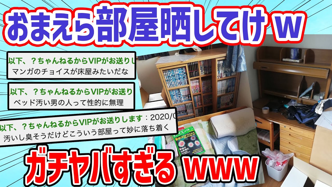 【部屋晒し】ワイの部屋どう？→ガチヤバい部屋しかないw【2ch面白いスレ】