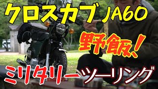 新型クロスカブ110 野飯ツーリング!ミリタリーな野飯を喰いに行く!｜バイクVlog