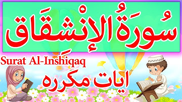 Surah Al Inshiqaq - سوره الانشقاق للأطفال - تعليم القران للاطفال