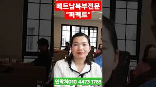 #베트남국제결혼 #결혼정보 퍼펙트 #Shorts